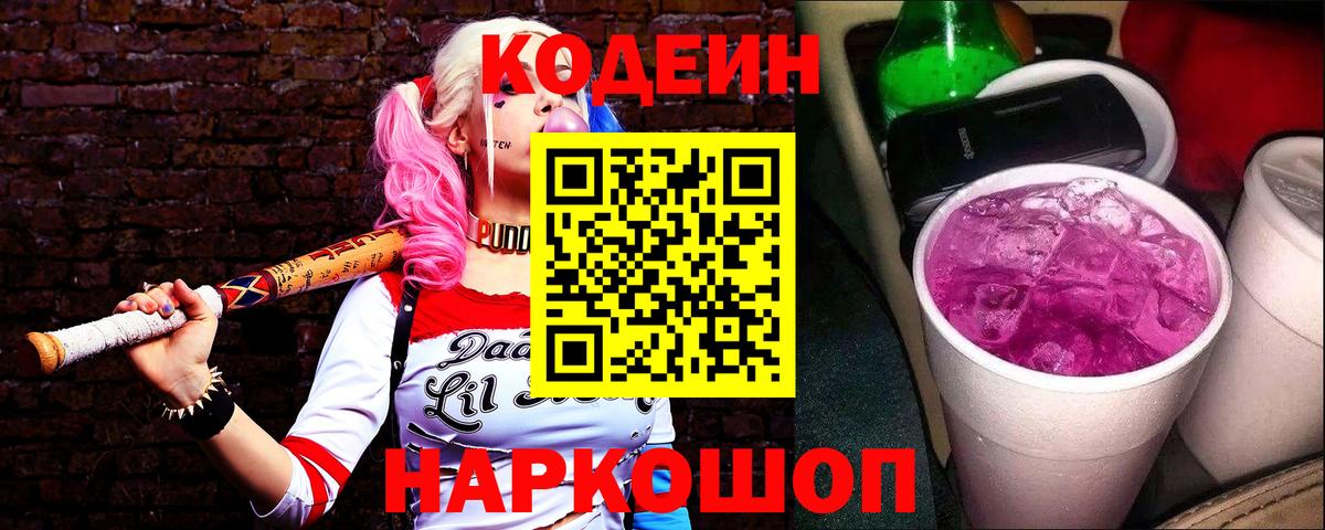 Кодеин Purple Drank  Вход с VPN  Codein напиток Lean (лин)  Новоуральск 